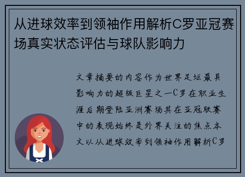 从进球效率到领袖作用解析C罗亚冠赛场真实状态评估与球队影响力 从进球效率到领袖作用解析C罗亚冠赛场真实状态评估与球队影响力