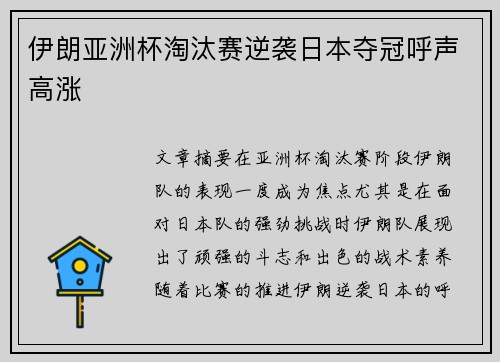 伊朗亚洲杯淘汰赛逆袭日本夺冠呼声高涨