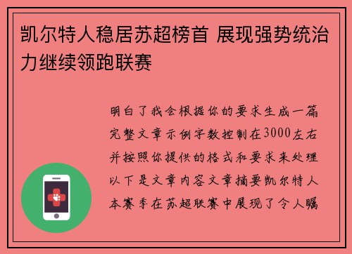 凯尔特人稳居苏超榜首 展现强势统治力继续领跑联赛