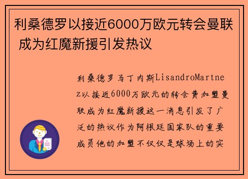 利桑德罗以接近6000万欧元转会曼联 成为红魔新援引发热议
