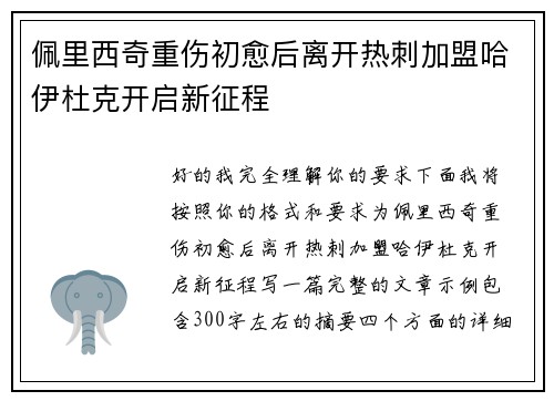 佩里西奇重伤初愈后离开热刺加盟哈伊杜克开启新征程