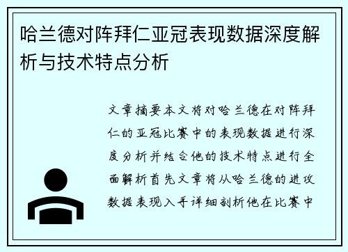 哈兰德对阵拜仁亚冠表现数据深度解析与技术特点分析 哈兰德对阵拜仁亚冠表现数据深度解析与技术特点分析