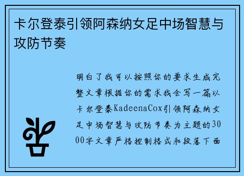 卡尔登泰引领阿森纳女足中场智慧与攻防节奏