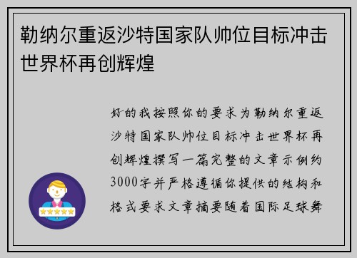 勒纳尔重返沙特国家队帅位目标冲击世界杯再创辉煌