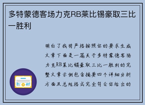 多特蒙德客场力克RB莱比锡豪取三比一胜利