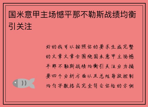 国米意甲主场憾平那不勒斯战绩均衡引关注 国米意甲主场憾平那不勒斯战绩均衡引关注