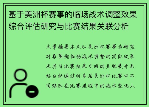 基于美洲杯赛事的临场战术调整效果综合评估研究与比赛结果关联分析 基于美洲杯赛事的临场战术调整效果综合评估研究与比赛结果关联分析