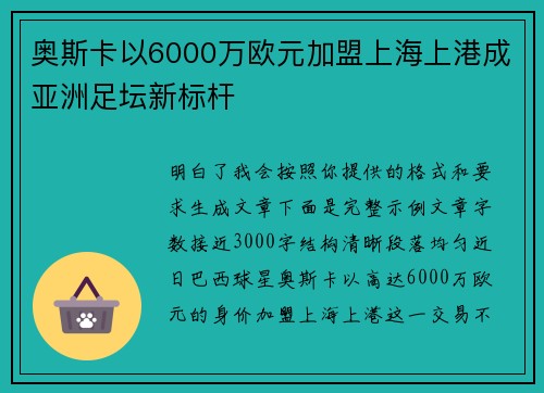奥斯卡以6000万欧元加盟上海上港成亚洲足坛新标杆