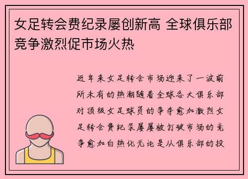 女足转会费纪录屡创新高 全球俱乐部竞争激烈促市场火热 女足转会费纪录屡创新高 全球俱乐部竞争激烈促市场火热