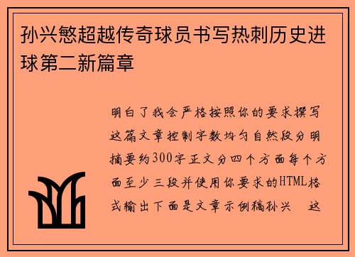 孙兴慜超越传奇球员书写热刺历史进球第二新篇章 孙兴慜超越传奇球员书写热刺历史进球第二新篇章