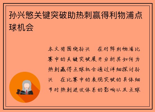 孙兴慜关键突破助热刺赢得利物浦点球机会 孙兴慜关键突破助热刺赢得利物浦点球机会