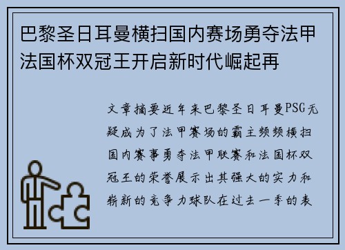 巴黎圣日耳曼横扫国内赛场勇夺法甲法国杯双冠王开启新时代崛起再