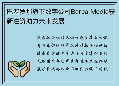 巴塞罗那旗下数字公司Barca Media获新注资助力未来发展 巴塞罗那旗下数字公司Barca Media获新注资助力未来发展