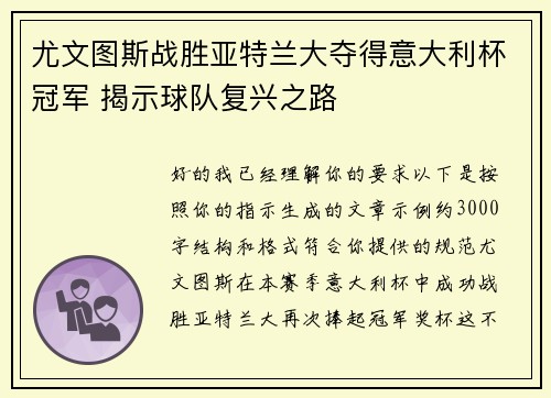 尤文图斯战胜亚特兰大夺得意大利杯冠军 揭示球队复兴之路