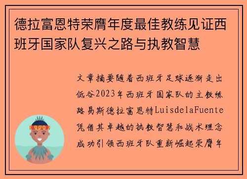 德拉富恩特荣膺年度最佳教练见证西班牙国家队复兴之路与执教智慧