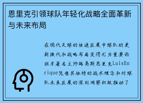 恩里克引领球队年轻化战略全面革新与未来布局
