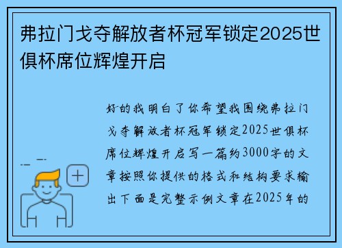 弗拉门戈夺解放者杯冠军锁定2025世俱杯席位辉煌开启 弗拉门戈夺解放者杯冠军锁定2025世俱杯席位辉煌开启