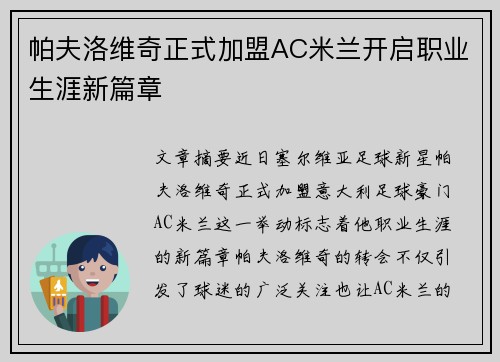 帕夫洛维奇正式加盟AC米兰开启职业生涯新篇章 帕夫洛维奇正式加盟AC米兰开启职业生涯新篇章