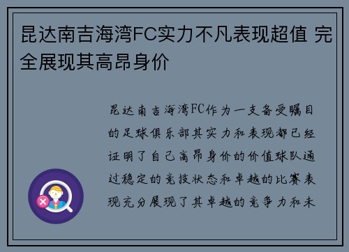 昆达南吉海湾FC实力不凡表现超值 完全展现其高昂身价 昆达南吉海湾FC实力不凡表现超值 完全展现其高昂身价