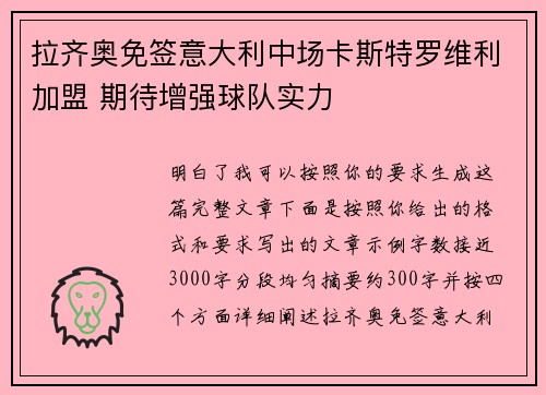 拉齐奥免签意大利中场卡斯特罗维利加盟 期待增强球队实力