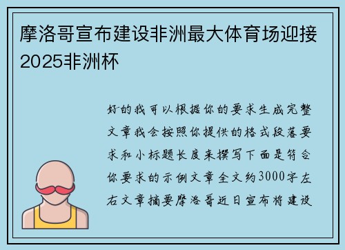 摩洛哥宣布建设非洲最大体育场迎接2025非洲杯