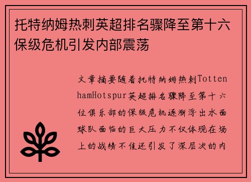 托特纳姆热刺英超排名骤降至第十六保级危机引发内部震荡