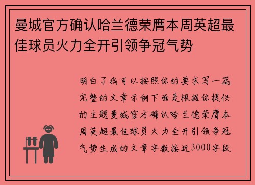 曼城官方确认哈兰德荣膺本周英超最佳球员火力全开引领争冠气势
