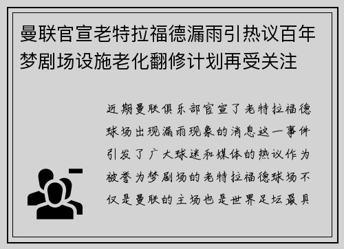 曼联官宣老特拉福德漏雨引热议百年梦剧场设施老化翻修计划再受关注
