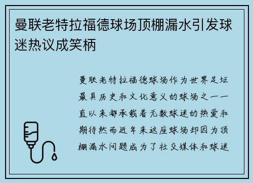 曼联老特拉福德球场顶棚漏水引发球迷热议成笑柄 曼联老特拉福德球场顶棚漏水引发球迷热议成笑柄