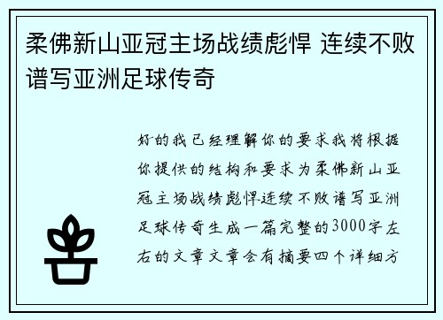 柔佛新山亚冠主场战绩彪悍 连续不败谱写亚洲足球传奇 柔佛新山亚冠主场战绩彪悍 连续不败谱写亚洲足球传奇