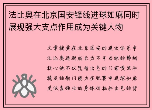 法比奥在北京国安锋线进球如麻同时展现强大支点作用成为关键人物 法比奥在北京国安锋线进球如麻同时展现强大支点作用成为关键人物