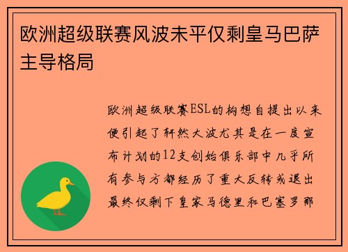 欧洲超级联赛风波未平仅剩皇马巴萨主导格局