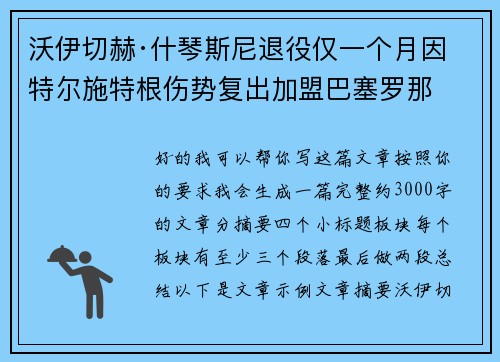 沃伊切赫·什琴斯尼退役仅一个月因特尔施特根伤势复出加盟巴塞罗那