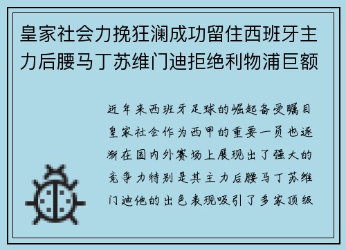 皇家社会力挽狂澜成功留住西班牙主力后腰马丁苏维门迪拒绝利物浦巨额报价 皇家社会力挽狂澜成功留住西班牙主力后腰马丁苏维门迪拒绝利物浦巨额报价