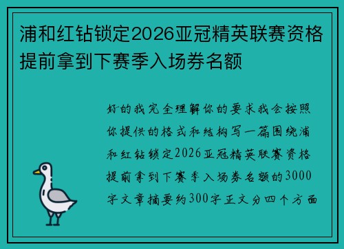浦和红钻锁定2026亚冠精英联赛资格提前拿到下赛季入场券名额