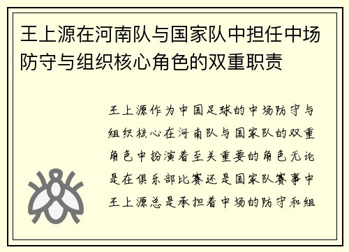 王上源在河南队与国家队中担任中场防守与组织核心角色的双重职责