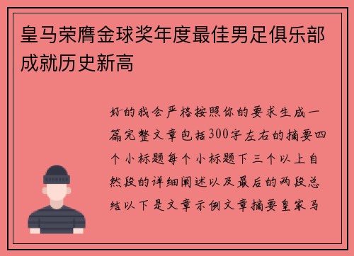 皇马荣膺金球奖年度最佳男足俱乐部成就历史新高