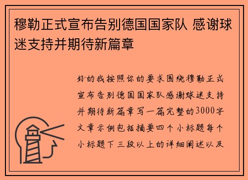 穆勒正式宣布告别德国国家队 感谢球迷支持并期待新篇章
