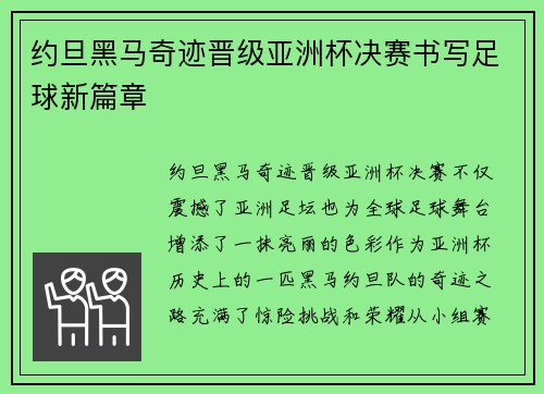 约旦黑马奇迹晋级亚洲杯决赛书写足球新篇章