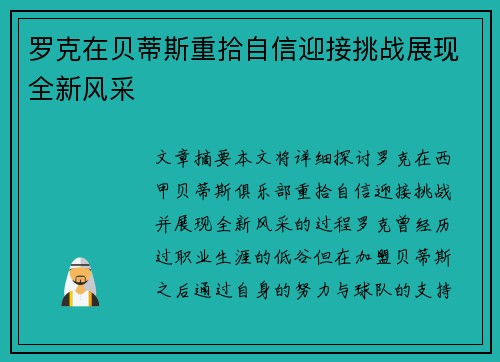 罗克在贝蒂斯重拾自信迎接挑战展现全新风采