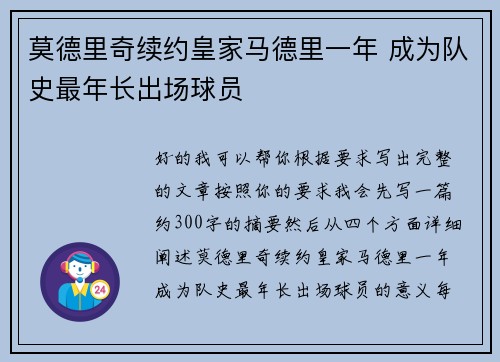 莫德里奇续约皇家马德里一年 成为队史最年长出场球员