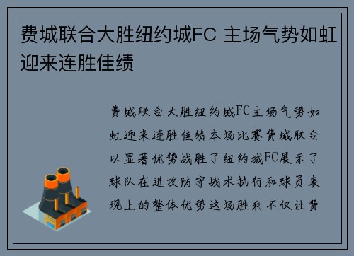 费城联合大胜纽约城FC 主场气势如虹迎来连胜佳绩