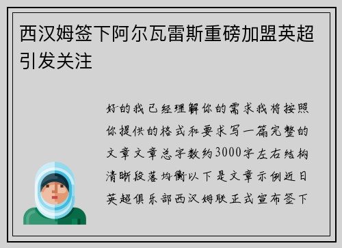 西汉姆签下阿尔瓦雷斯重磅加盟英超引发关注 西汉姆签下阿尔瓦雷斯重磅加盟英超引发关注