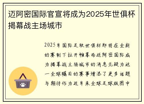 迈阿密国际官宣将成为2025年世俱杯揭幕战主场城市