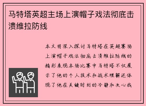 马特塔英超主场上演帽子戏法彻底击溃维拉防线