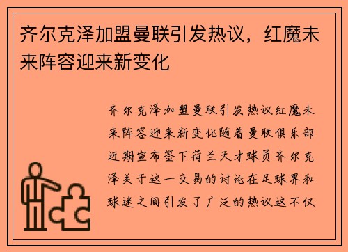 齐尔克泽加盟曼联引发热议,红魔未来阵容迎来新变化 齐尔克泽加盟曼联引发热议,红魔未来阵容迎来新变化