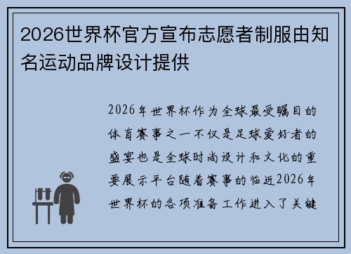 2026世界杯官方宣布志愿者制服由知名运动品牌设计提供 2026世界杯官方宣布志愿者制服由知名运动品牌设计提供