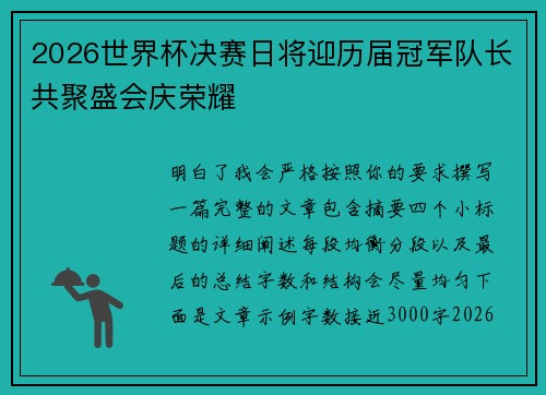 2026世界杯决赛日将迎历届冠军队长共聚盛会庆荣耀