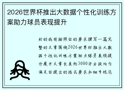 2026世界杯推出大数据个性化训练方案助力球员表现提升