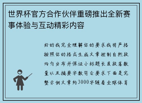 世界杯官方合作伙伴重磅推出全新赛事体验与互动精彩内容 世界杯官方合作伙伴重磅推出全新赛事体验与互动精彩内容